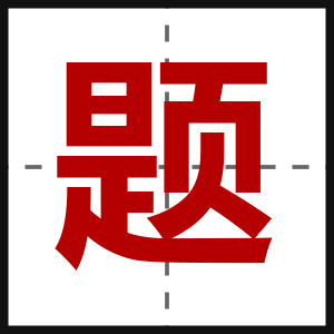 题