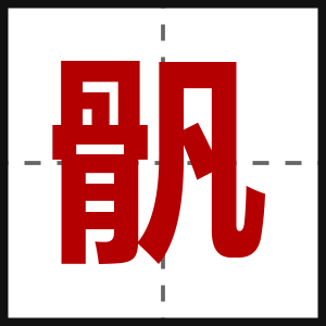 骪