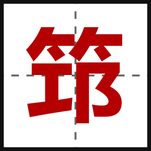 筇