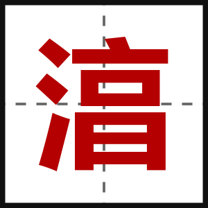 湻
